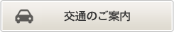 交通のご案内