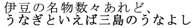 元祖うなよしは静岡県三島市のうなぎ専門店です