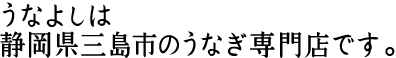 元祖うなよしは静岡県三島のうなぎ専門店です