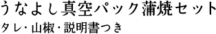うなよし真空パック蒲焼セット - タレ・山椒・説明書つき