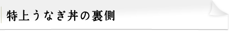 楽しみ方其の壱　特上うなぎ丼の裏側