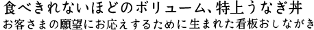 食べきれないほどのボリューム、特上うなぎ丼 お客さまの願望にお応えするため生まれた看板おしながき