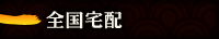 全国宅配