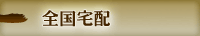 全国宅配