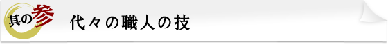 其の参：代々の職人の技